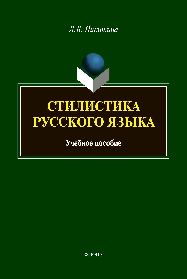 Стилистика русского языка: Учебное пособие ISBN 978-5-9765-4436-9