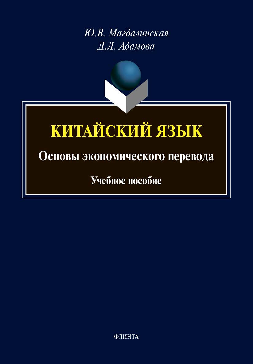 Китайский язык. Основы экономического перевода :учебное  пособие ISBN 978-5-9765-4462-8
