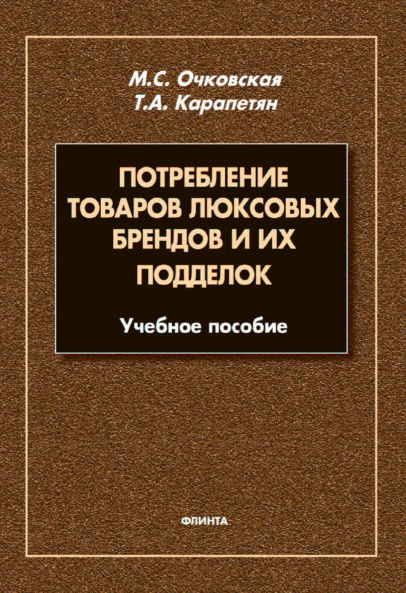 Потребление товаров люксовых брендов и их подделок. — 2-е изд., стер. ISBN 978-5-9765-4470-3
