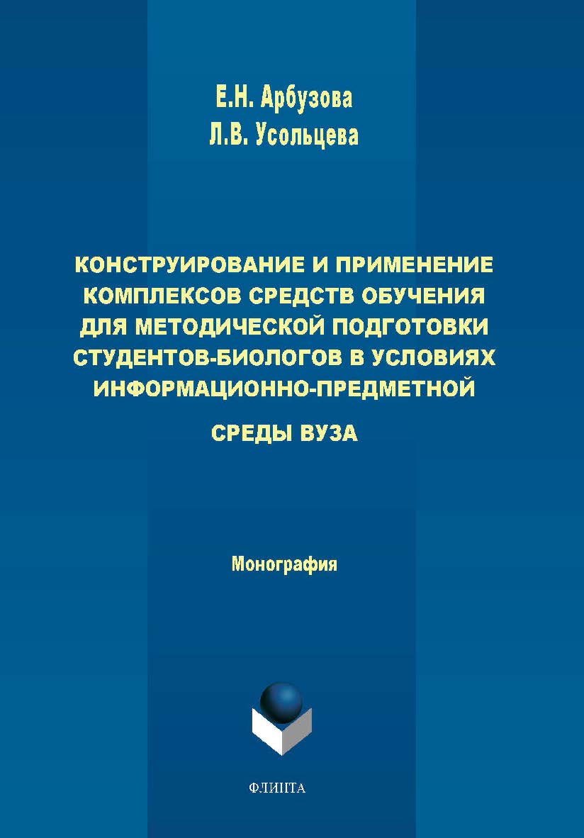 Конструирование и применение комплексов средств обучения для методической подготовки студентов-биологов в условиях информационно-предметной среды вуза : монография. – 2-е изд.  Монография ISBN 978-5-9765-4472-7