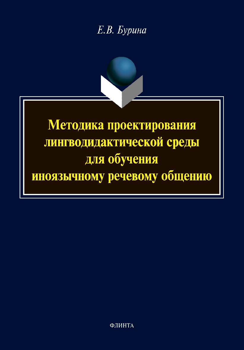 Методика проектирования лингводидактической среды для обучения иноязычному речевому общению : монография ISBN 978-5-9765-4474-1