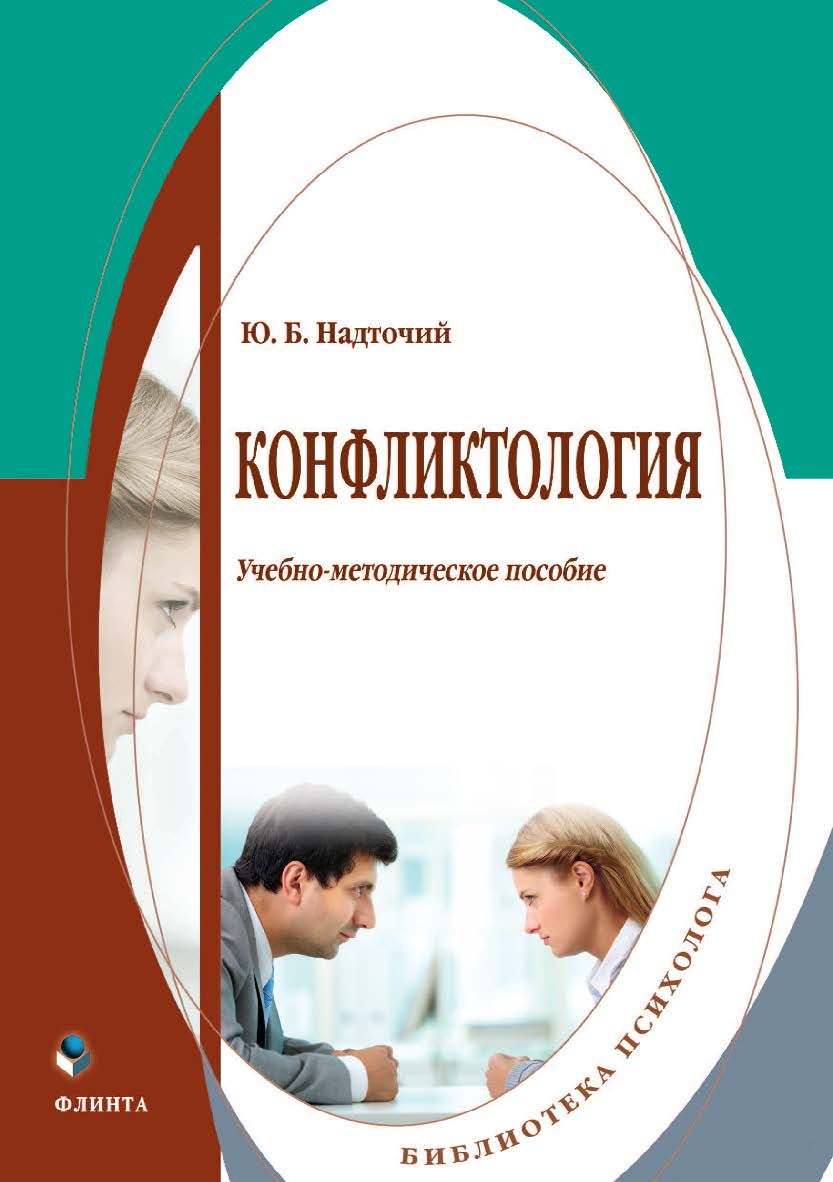 Конфликтология [Электронный ресурс] : учеб.-метод. пособие ISBN 978-5-9765-4496-3