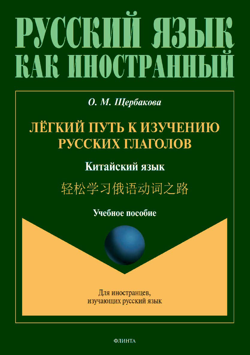 Лёгкий путь к изучению русских глаголов. Китайский язык. : учебное  пособие ISBN 978-5-9765-4505-2