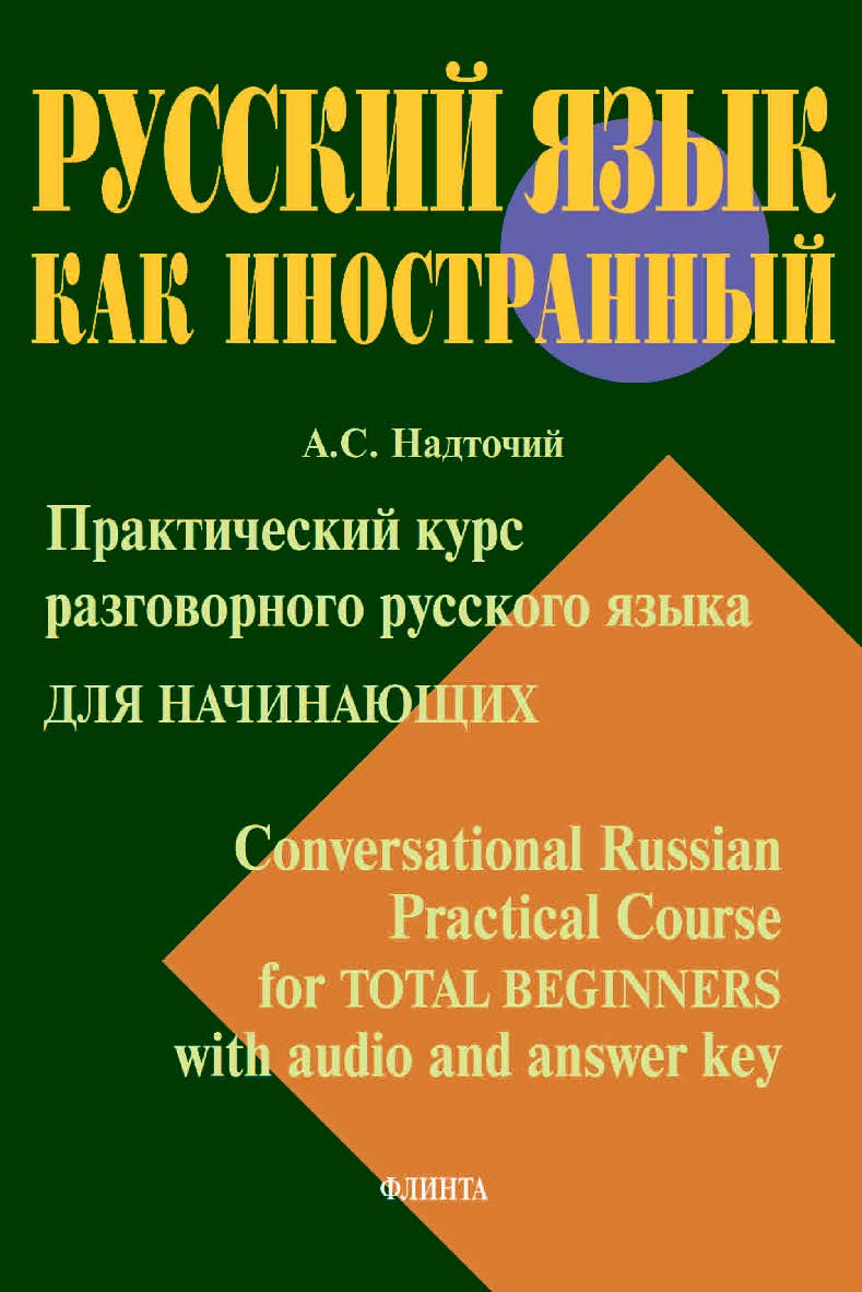 Практический курс разговорного русского языка для начинающих. Conversational Russian Practical Course for Total Beginners with audio and answer key :учебное  пособие. ISBN 978-5-9765-4507-6