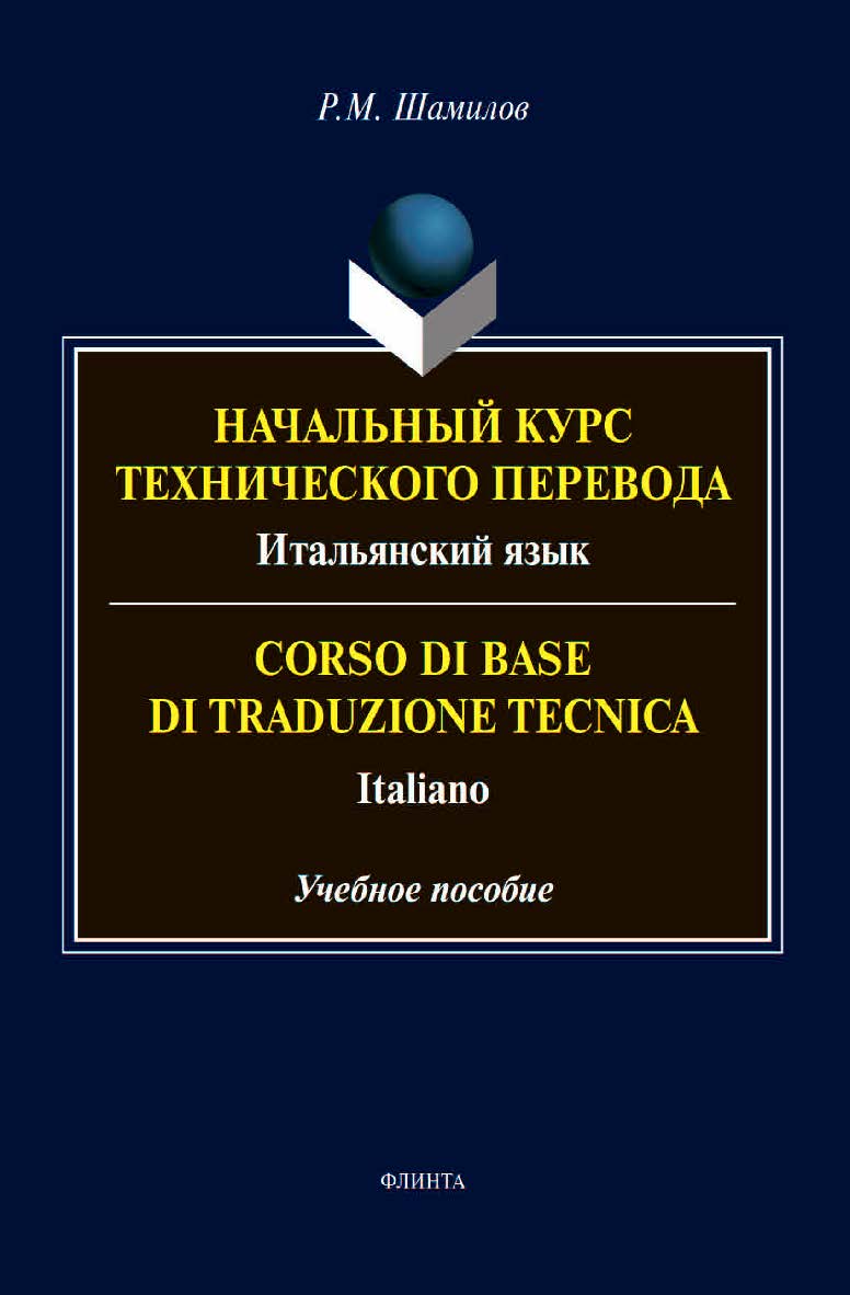 Начальный курс технического перевода. Итальянский язык. Corso di base di traduzione tecnica. Italiano: учебное  пособие ISBN 978-5-9765-4516-8