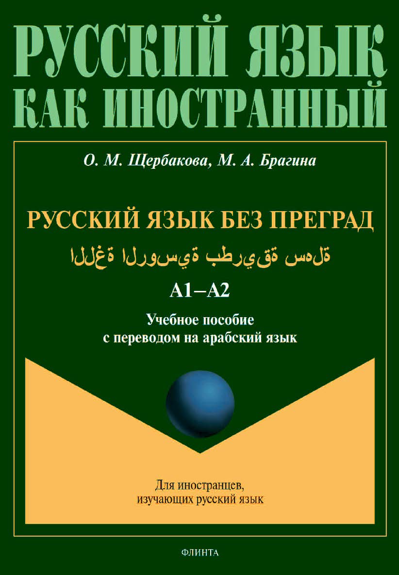 Русский язык без преград.: учебное  пособие с переводом на арабский язык. - (Русский язык как иностранный.) ISBN 978-5-9765-4527-4