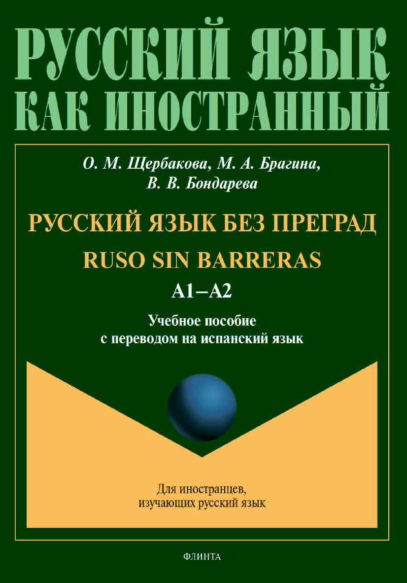 Русский язык без преград. Ruso sin barreras: учебное  пособие с переводом на испанский язык ISBN 978-5-9765-4528-1