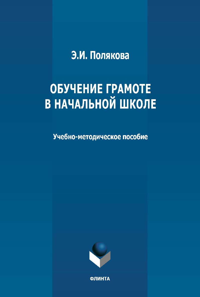 Обучение грамоте в начальной школе: учебно-методическое пособие ISBN 978-5-9765-4539-7