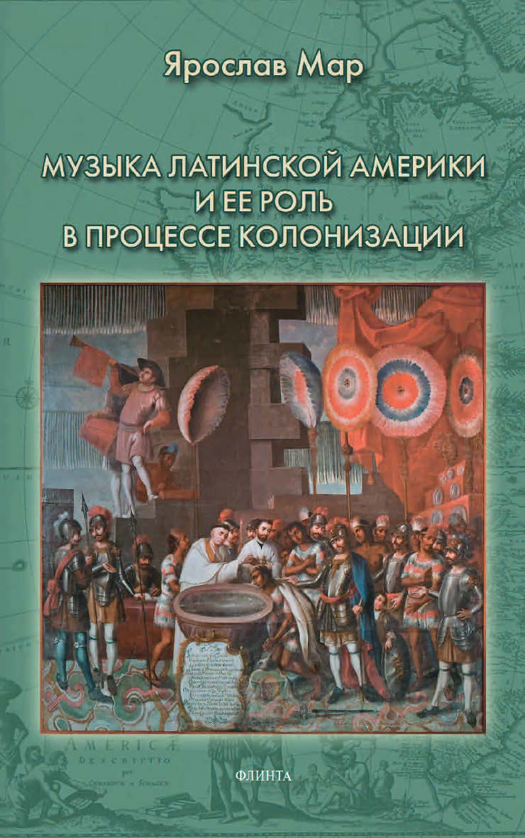 Музыка Латинской Америки и ее роль в процессе колонизации : монография ISBN 978-5-9765-4546-5
