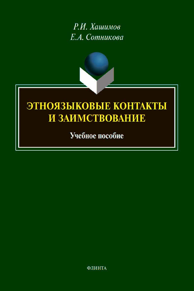 Этноязыковые контакты и заимствование :учебное  пособие ISBN 978-5-9765-4555-7