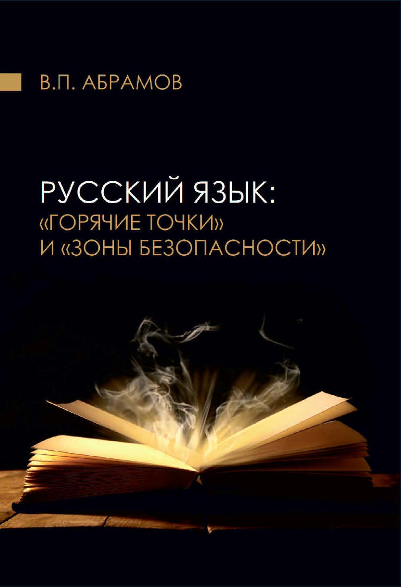 Русский язык: «горячие точки» и «зоны безопасности» : сборник статей, докладов, интервью ISBN 978-5-9765-4560-1