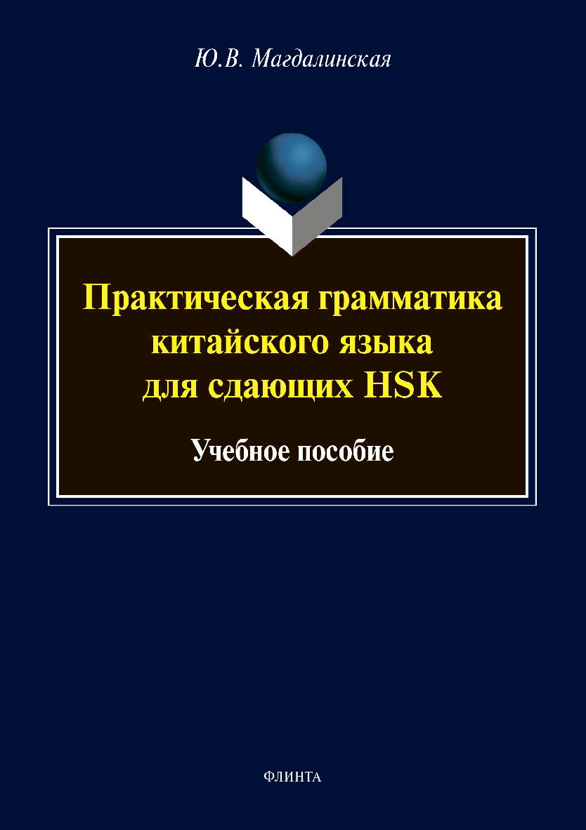 Практическая грамматика китайского языка для сдающих HSK: учебное пособие ISBN 978-5-9765-4563-2