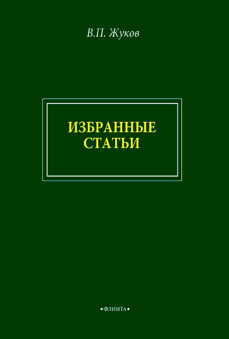 В.П. Жуков. Избранные статьи ISBN 978-5-9765-4577-9