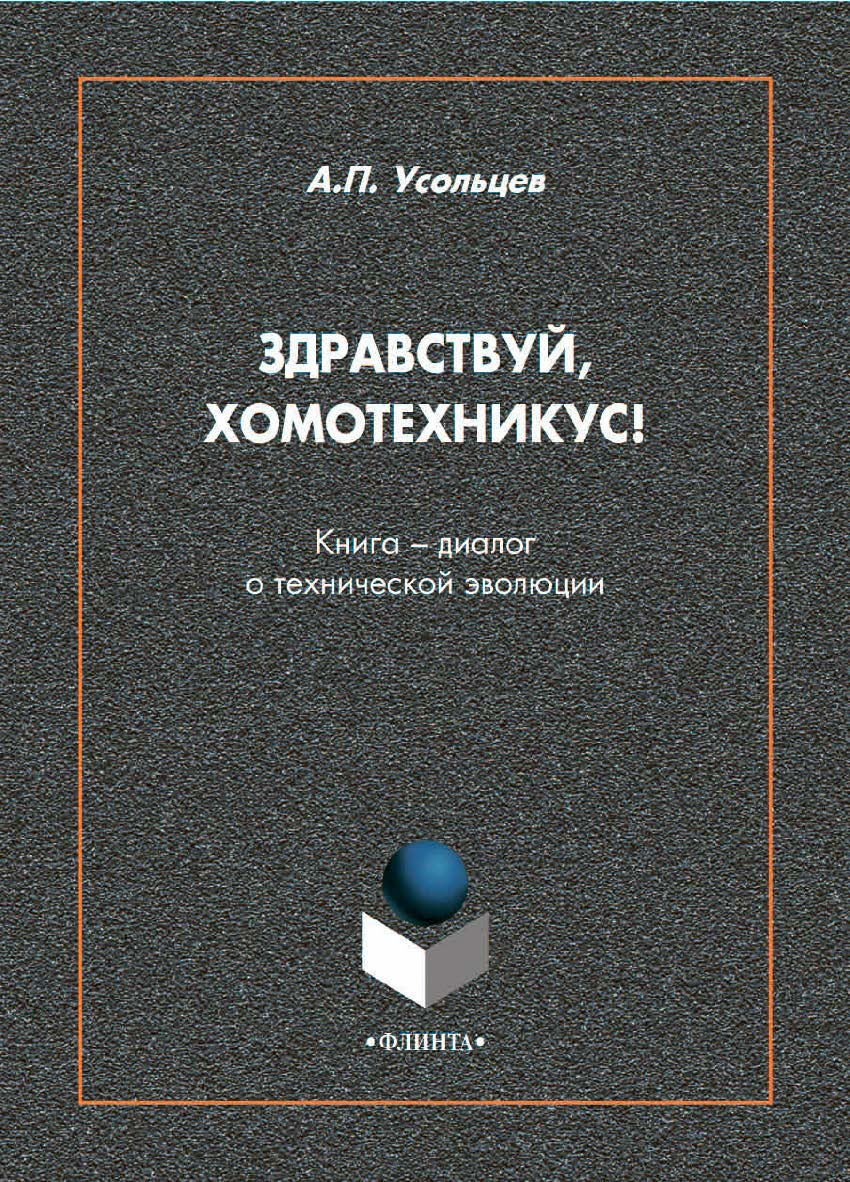 Здравствуй, Хомотехникус! : книга-диалог о технической эволюции ISBN 978-5-9765-4584-7