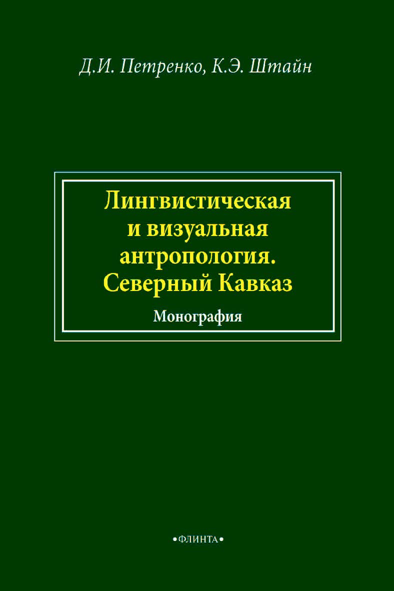 Лингвистическая и визуальная антропология. Северный Кавказ : монография. - 2-е изд., стер. ISBN 978-5-9765-4586-1