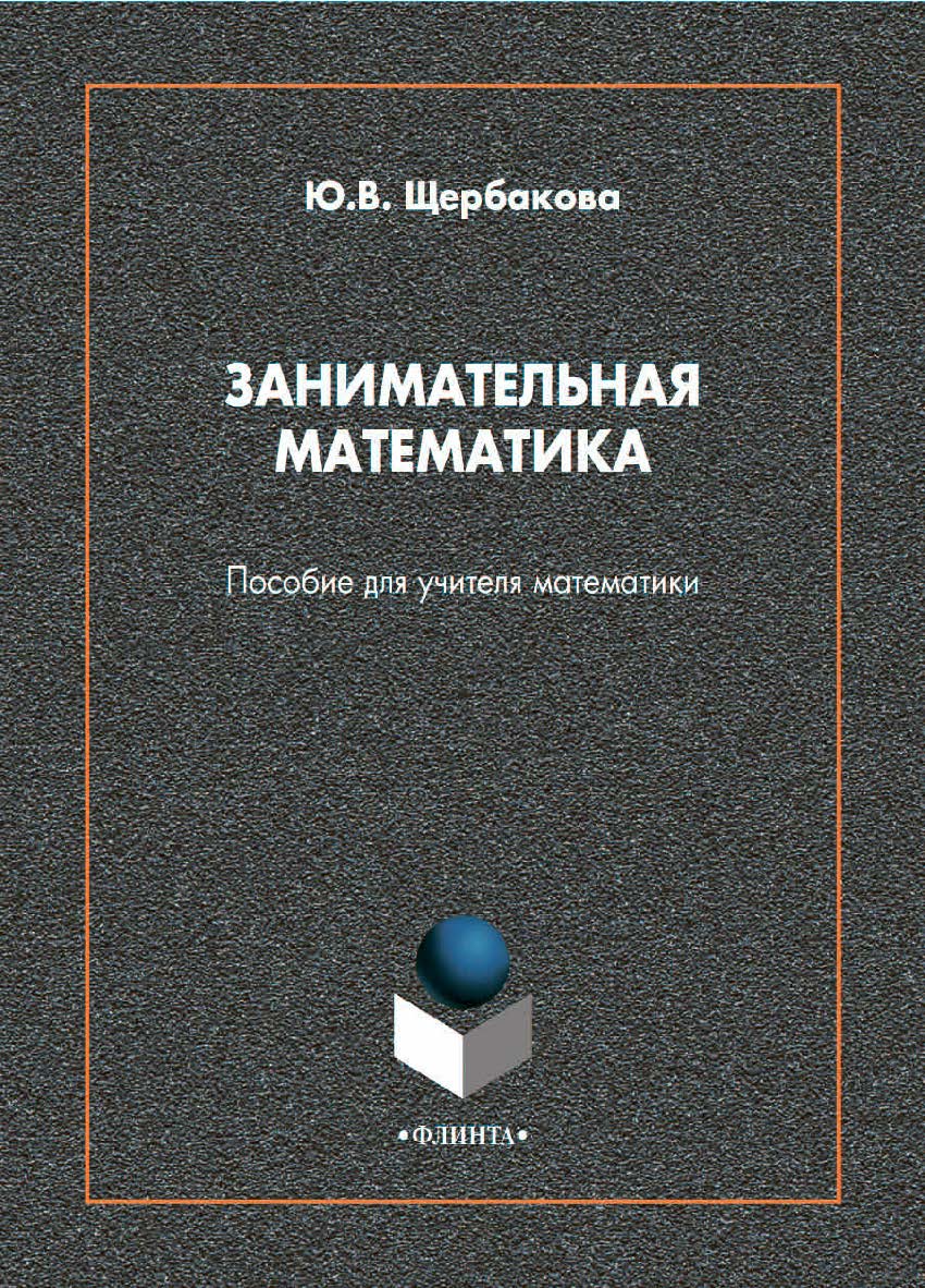 Занимательная математика: пособие для учителя математики ISBN 978-5-9765-4597-7