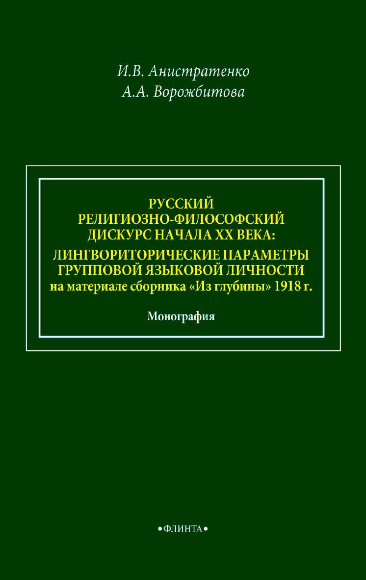 Русский религиозно-философский дискурс начала ХХ века: лингвориторические параметры групповой языковой личности (на материале сборника «Из глубины» 1918 г.): монография ISBN 978-5-9765-4599-1