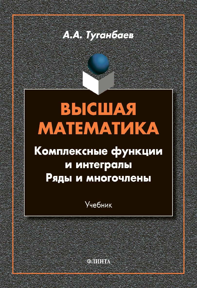 Высшая математика. Комплексные функции и интегралы. Ряды и многочлены : учебник ISBN 978-5-9765-4615-8