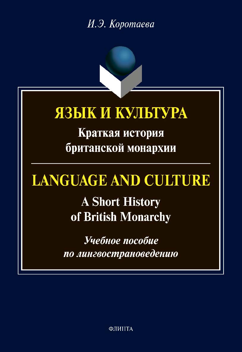 Язык и культура: Краткая история британской монархии = Language and Culture: A Short History of British Monarchy: учебное пособие по лингвострановедению ISBN 978-5-9765-4620-2