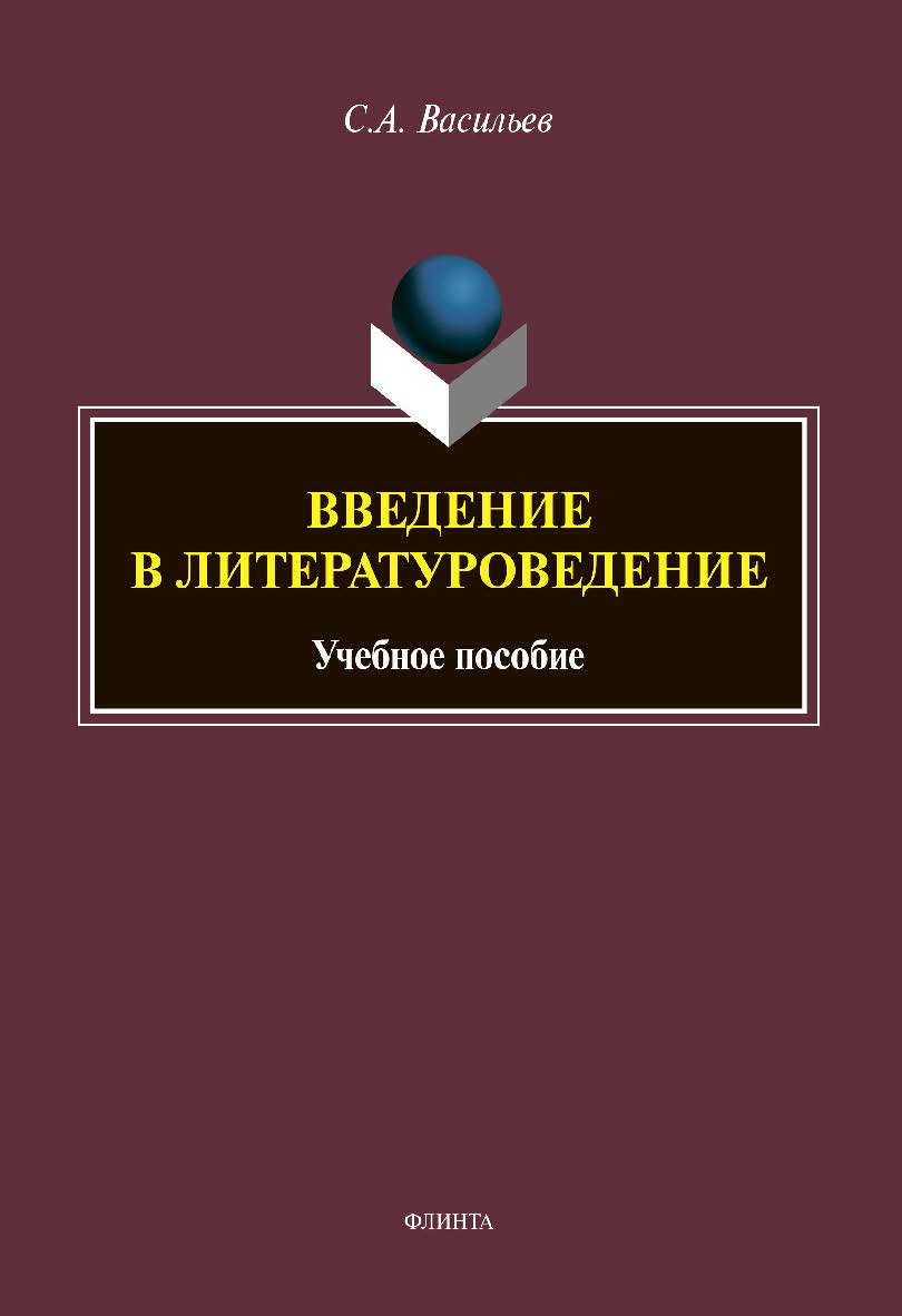 Введение в литературоведение: учебное пособие ISBN 978-5-9765-4622-6