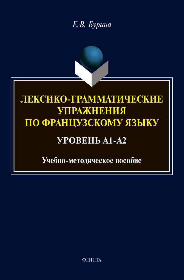 Лексико-грамматические упражнения по французскому языку. Уровень А1-А2 : учебное -метод. пособие ISBN 978-5-9765-4623-3