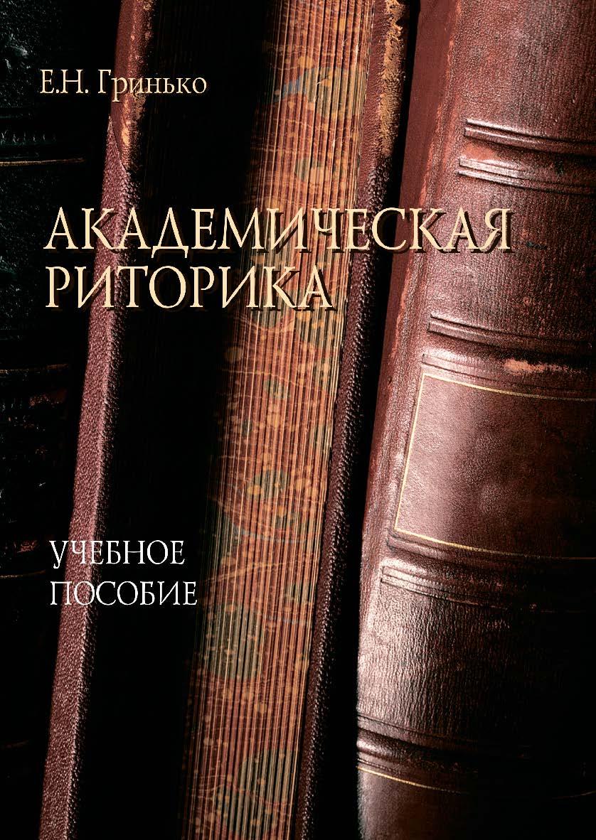 Академическая риторика: учебное пособие ISBN 978-5-9765-4626-4
