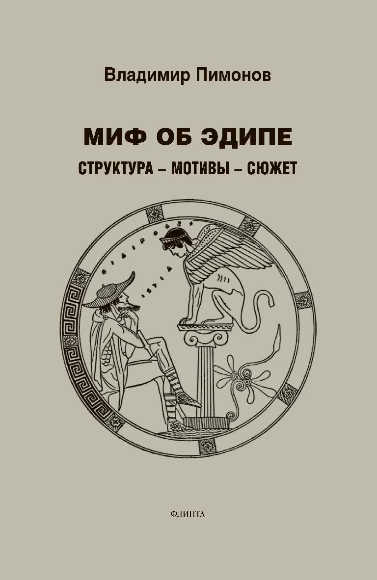 Миф об Эдипе. Структура — мотивы — сюжет: монография ISBN 978-5-9765-4627-1