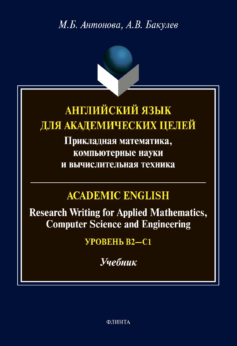 Английский язык для академических целей: прикладная математика, компьютерные науки и вычислительная техника = Academic English: Research Writing for Applied Mathematics, Computer Science and Engineering: учебник ISBN 978-5-9765-4638-7