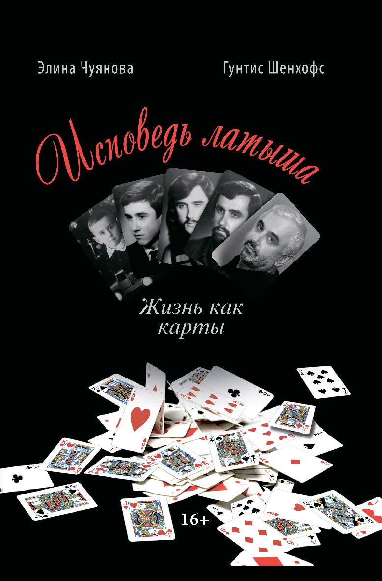 ИСПОВЕДЬ ЛАТЫША. Жизнь как карты. — 2-е изд. ISBN 978-5-9765-4639-4