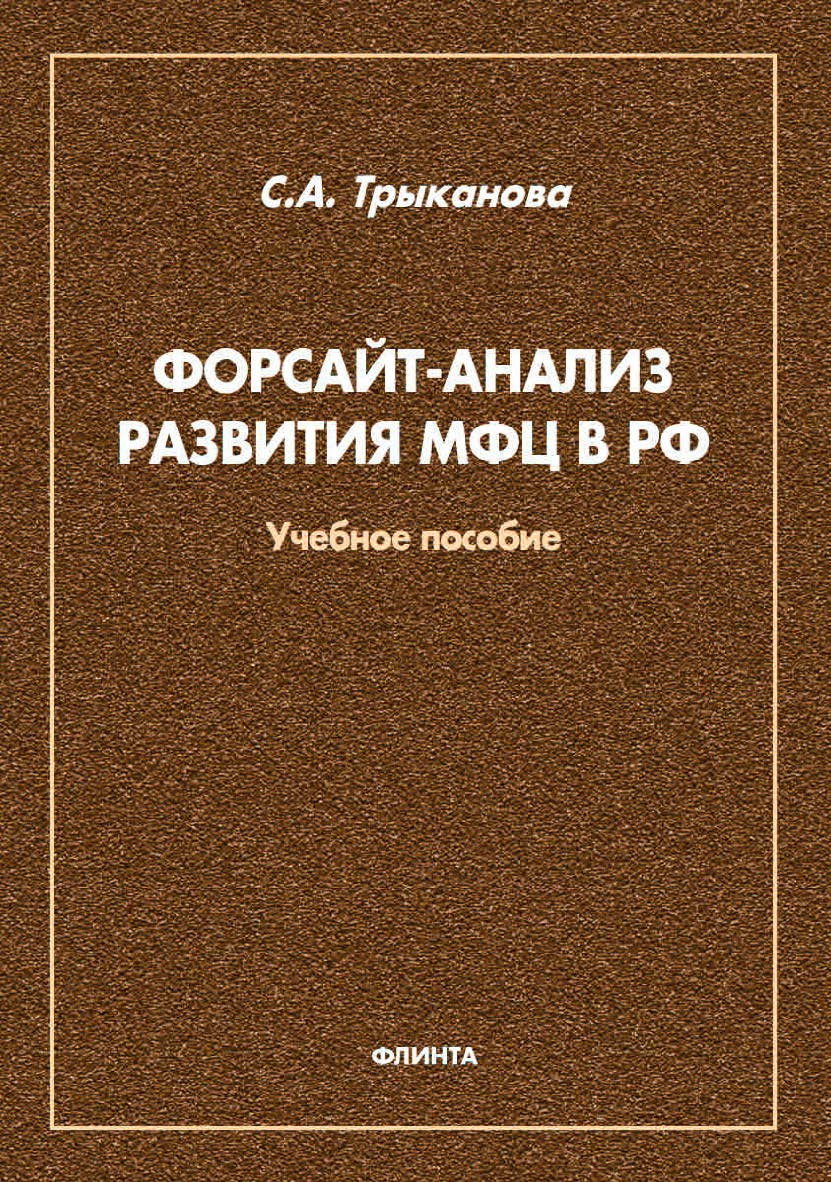 Форсайт-анализ развития МФЦ в РФ: учебное пособие ISBN 978-5-9765-4641-7