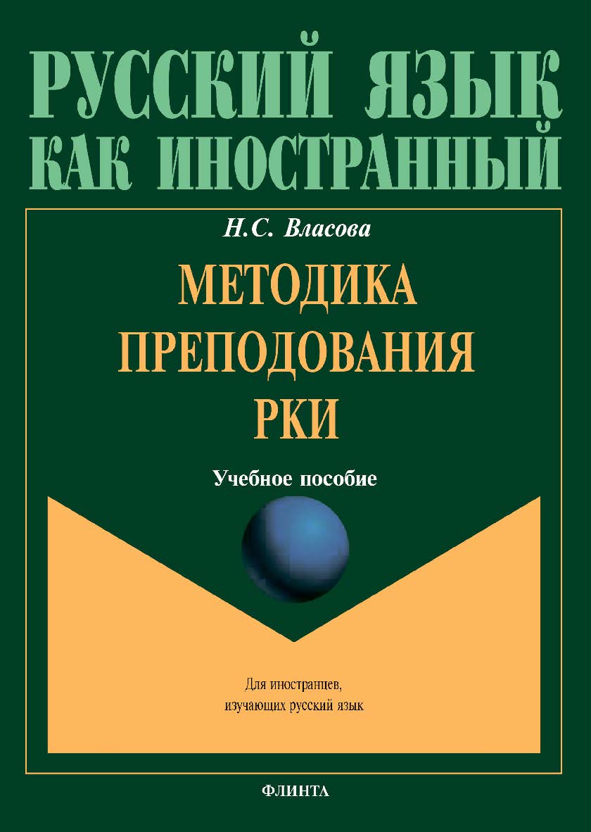 Методика преподавания РКИ: учебное пособие. — 3-е изд., перераб. ISBN 978-5-9765-4644-8