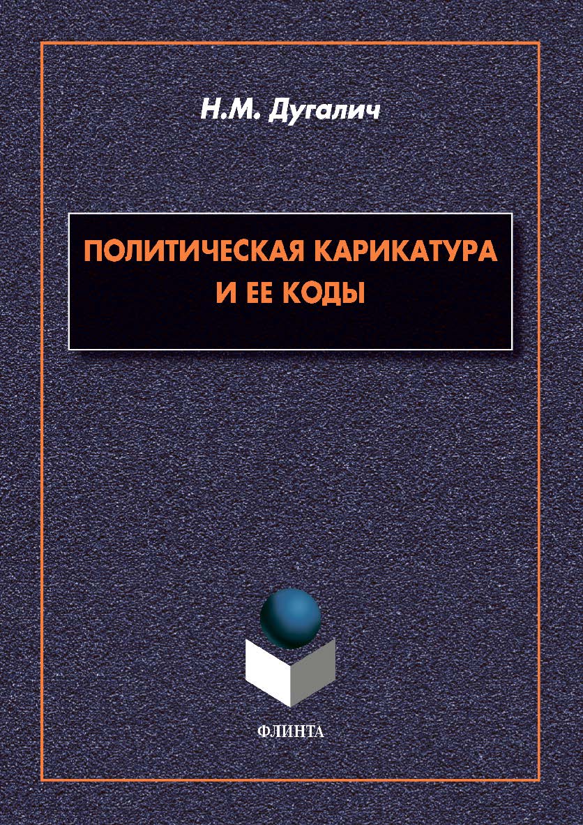 Политическая карикатура и ее коды: монография ISBN 978-5-9765-4649-3