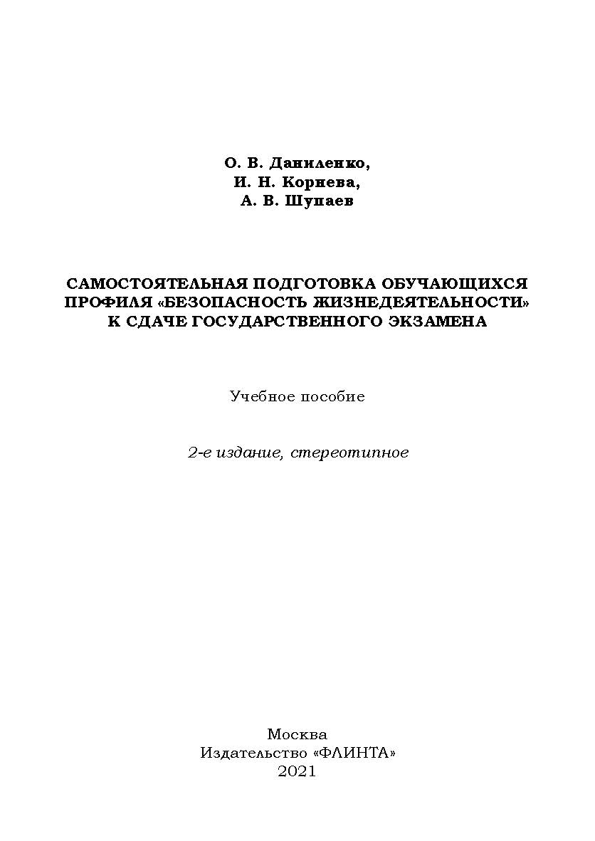 Самостоятельная подготовка обучающихся профиля «Безопасность жизнедеятельности» к сдаче государственного экзамена: учебное пособие. - 2-е изд., стер. ISBN 978-5-9765-4654-7