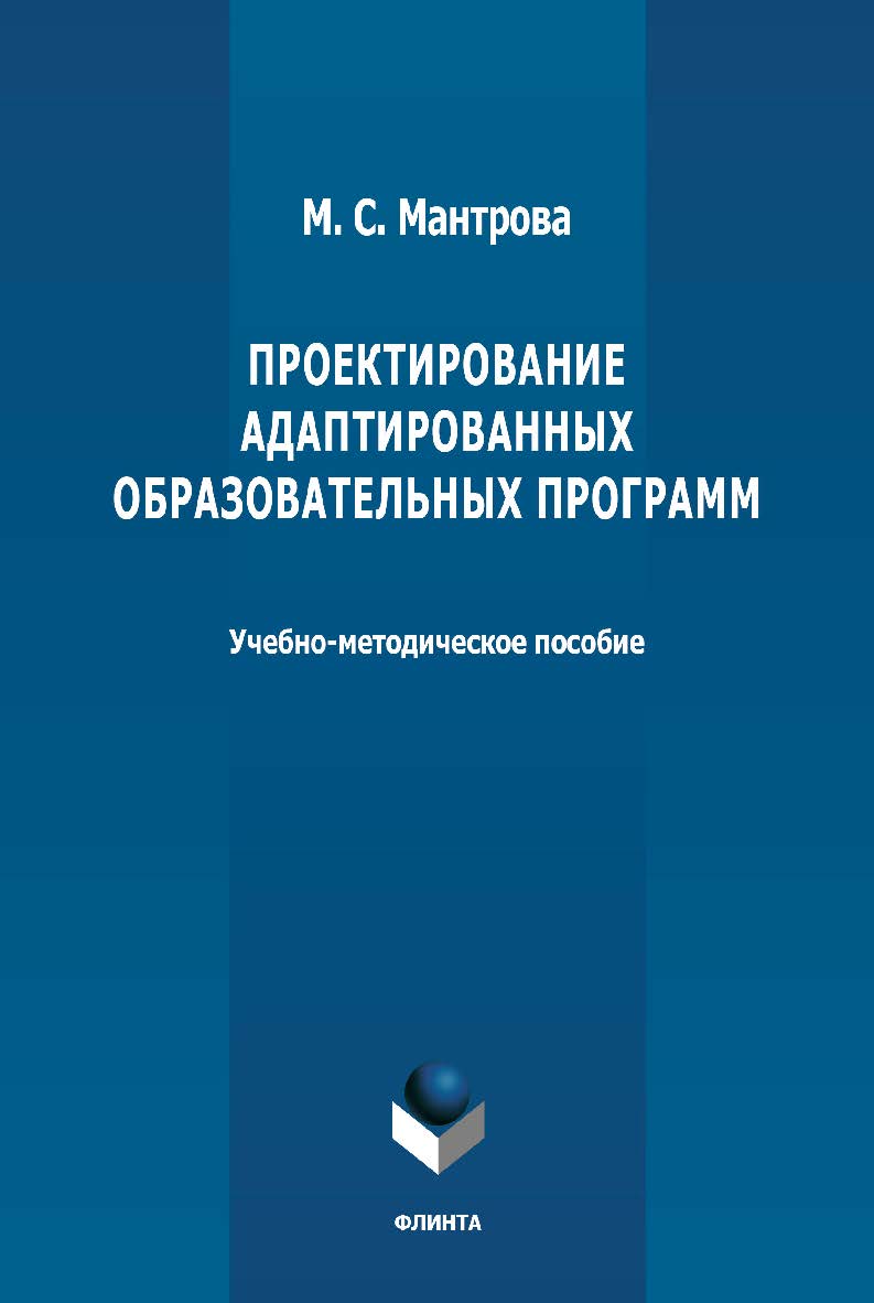 Проектирование адаптированных образовательных программ: учебно-методическое пособие. - 2-е изд., стер. ISBN 978-5-9765-4659-2