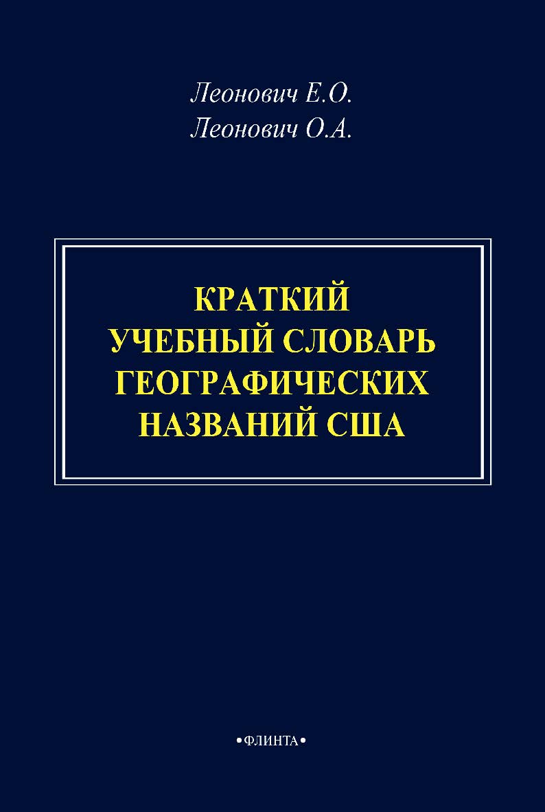 Краткий учебный словарь географических названий США ISBN 978-5-9765-4668-4