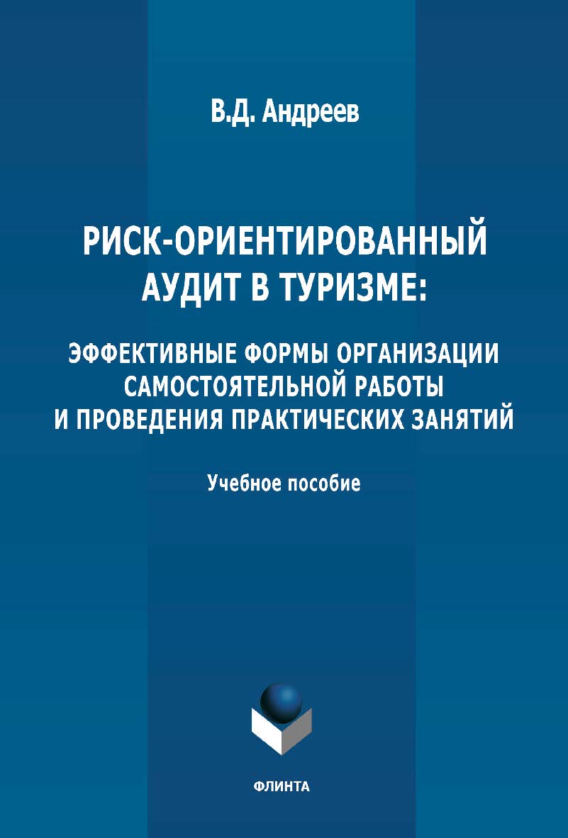 Риск-ориентированный аудит в туризме: эффективные формы организации самостоятельной работы и проведения практических занятий: учебное пособие ISBN 978-5-9765-4701-8