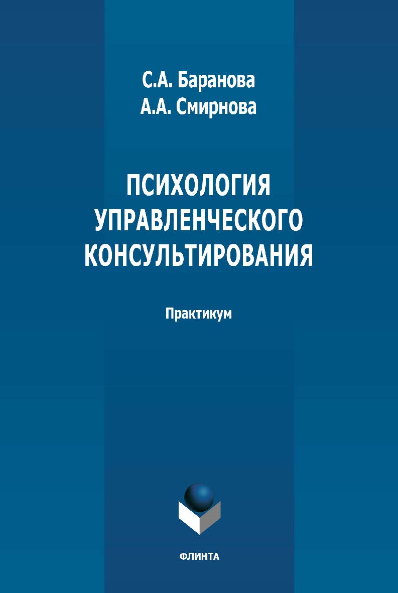 Психология управленческого консультирования: практикум ISBN 978-5-9765-4703-2