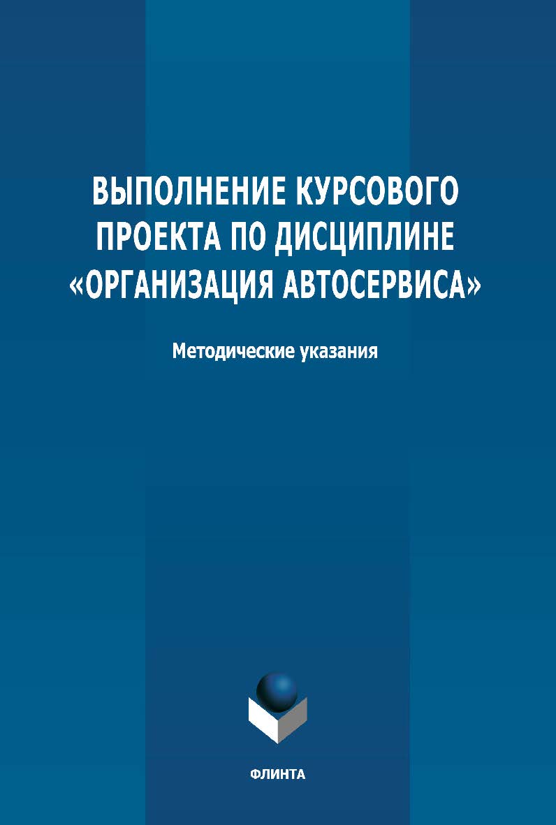 Выполнение курсового проекта по дисциплине «Организация автосервиса»: методические указания ISBN 978-5-9765-4704-9