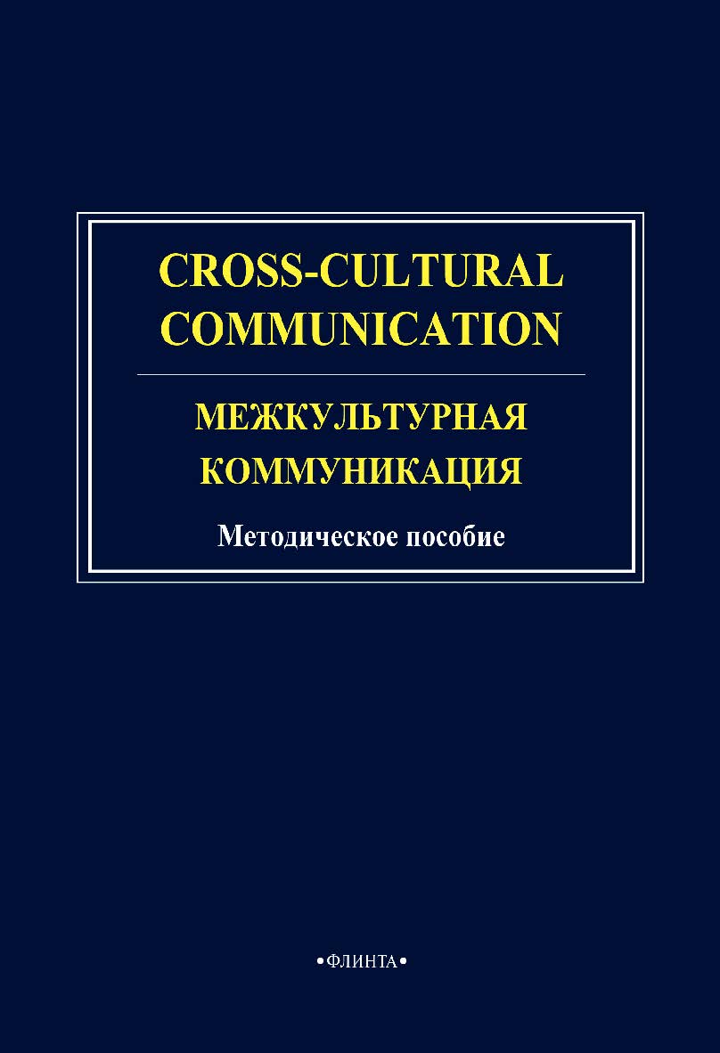 Cross-cultural communication. Межкультурная коммуникация: методическое пособие ISBN 978-5-9765-4706-3