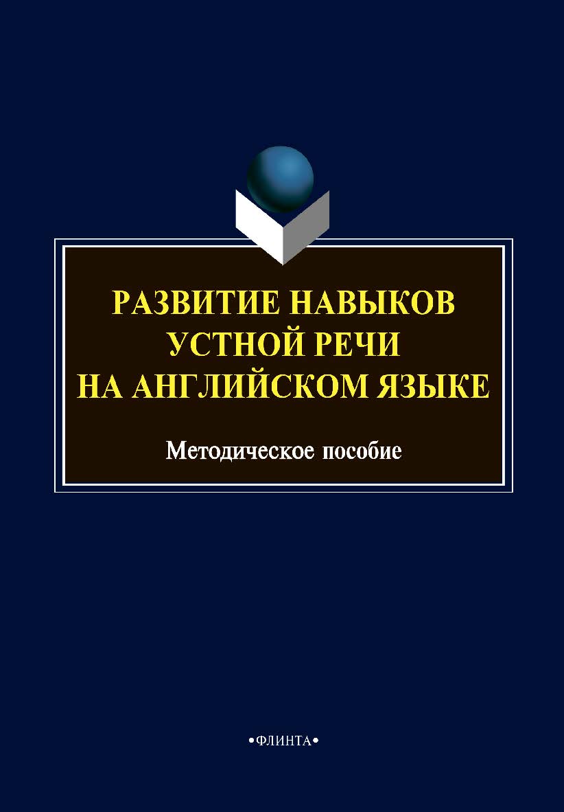 Развитие навыков устной речи на английском языке: методическое пособие ISBN 978-5-9765-4708-7