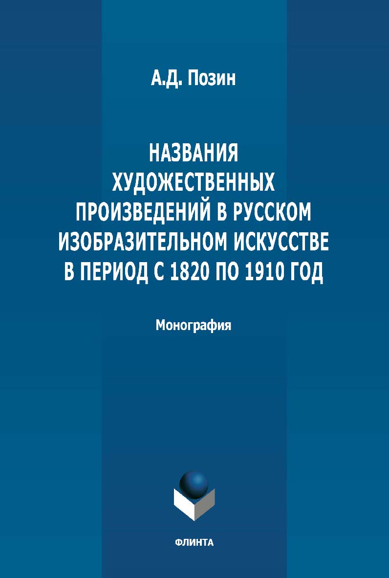 Названия художественных произведений в русском изобразительном искусстве в период с 1820 по 1910 год: монография ISBN 978-5-9765-4710-0