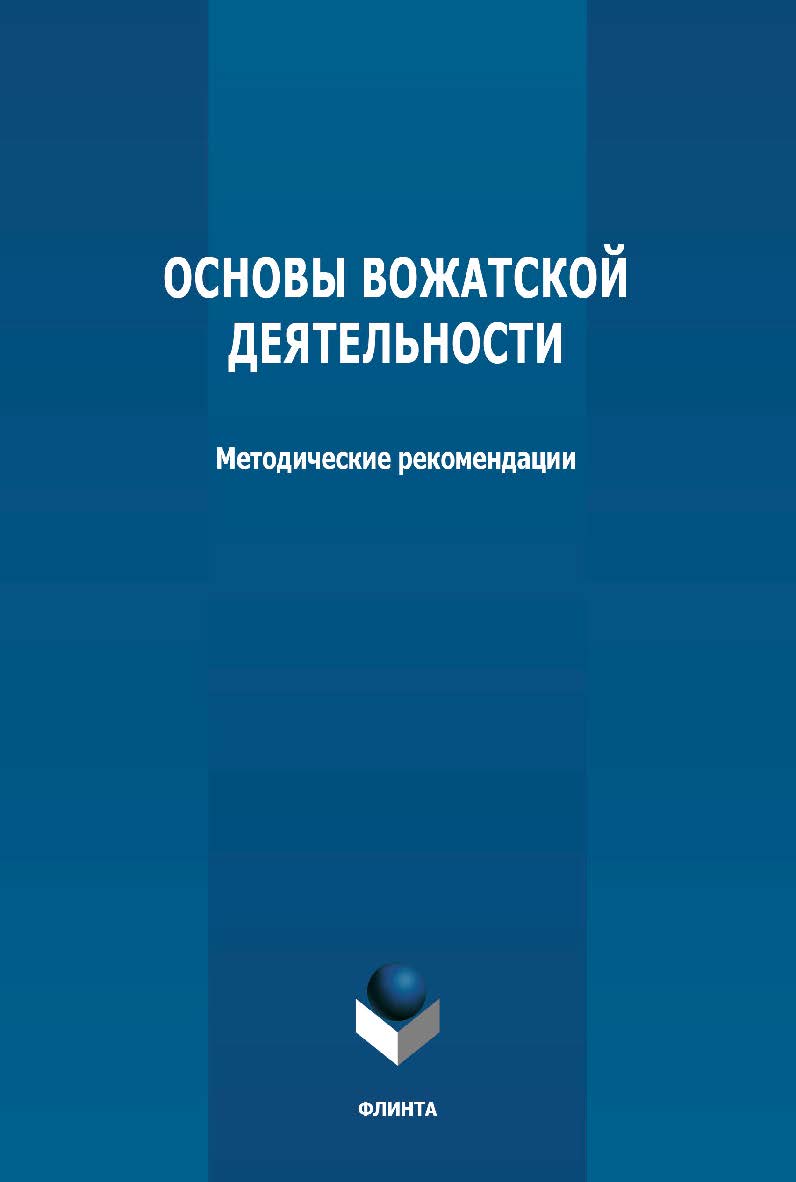 Основы вожатской деятельности: методические рекомендации ISBN 978-59765-4713-1