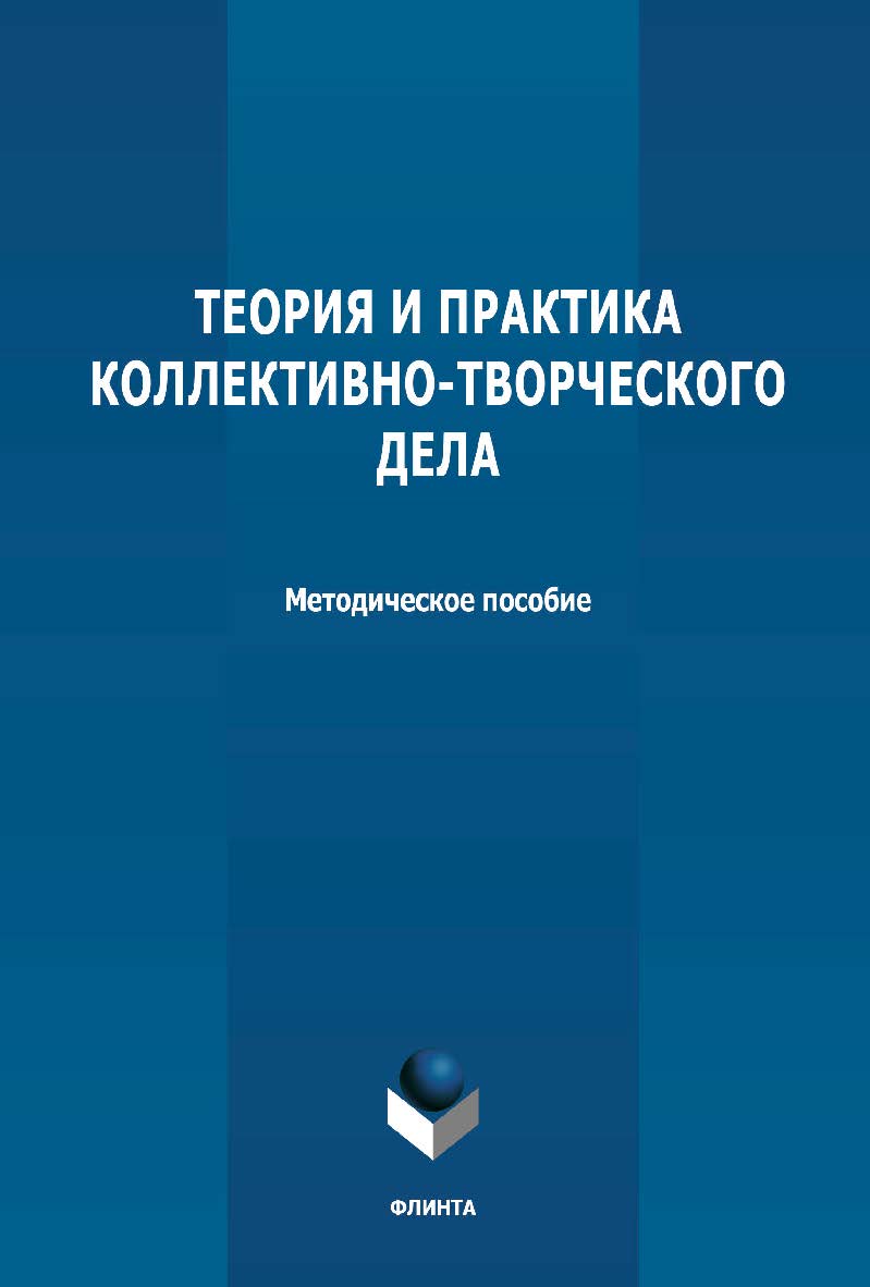 Теория и практика коллективно-творческого дела: методическое пособие ISBN 978-5-9765-4715-5