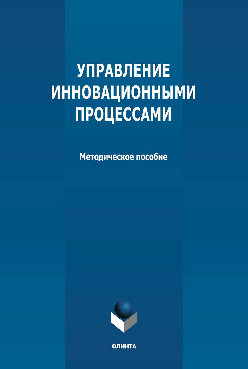 Управление инновационными процессами: ISBN 978-5-9765-4722-3