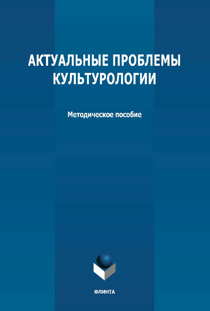 Актуальные проблемы культурологии: методическое пособие ISBN 978-5-9765-4733-9