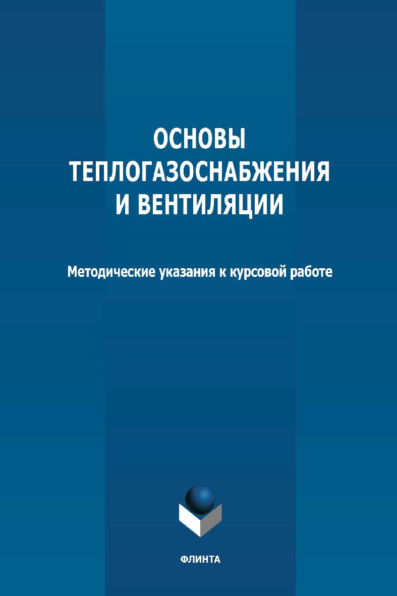 Основы теплогазоснабжения и вентиляции: методические указания к курсовой работе ISBN 978-5-9765-4758-2