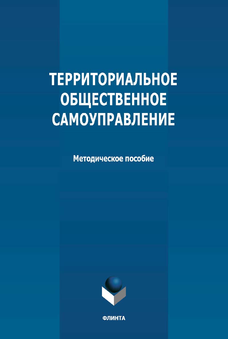 Территориальное общественное самоуправление: методическое пособие ISBN 978-5-9765-4761-2