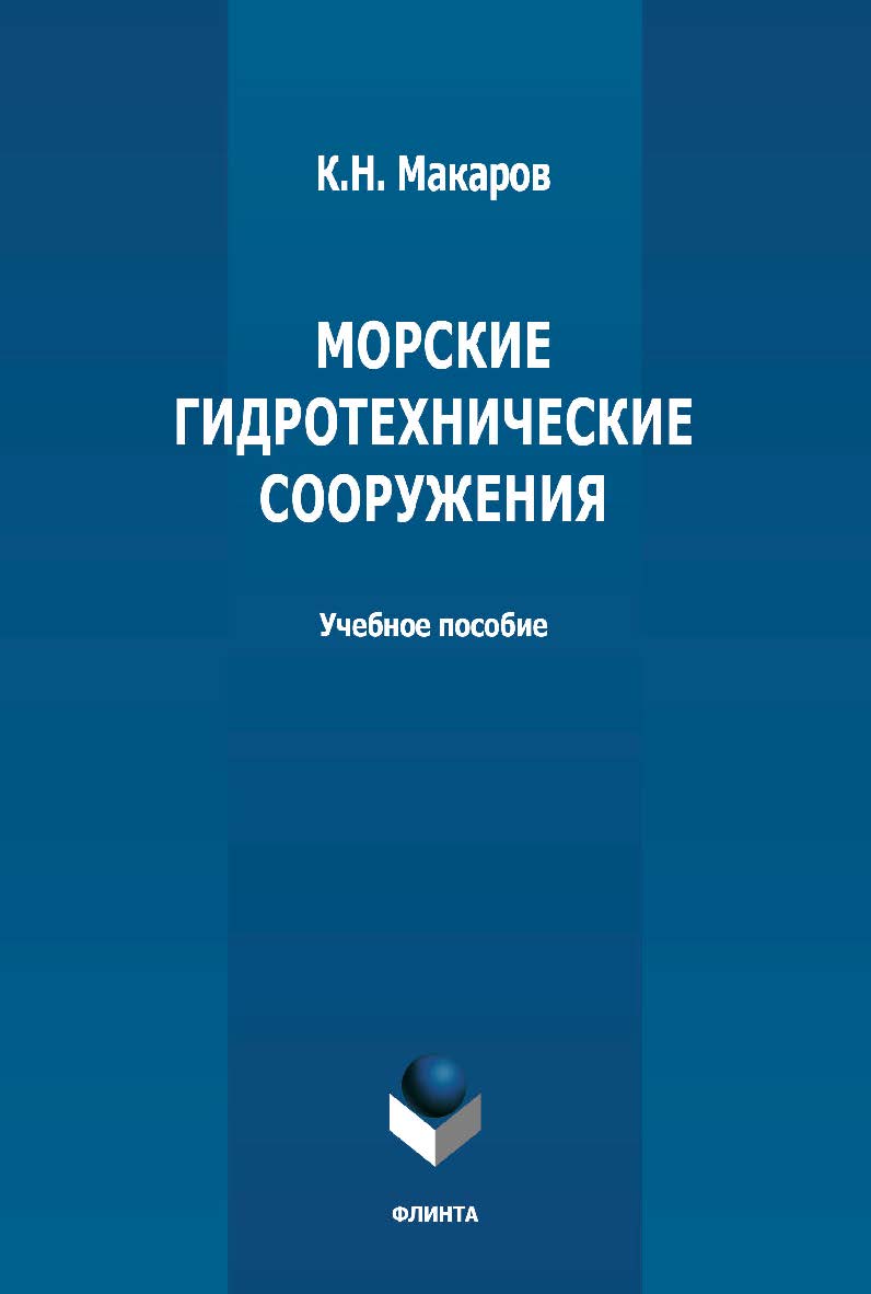 Морские гидротехнические сооружения: учебное пособие ISBN 978-5-9765-4762-9