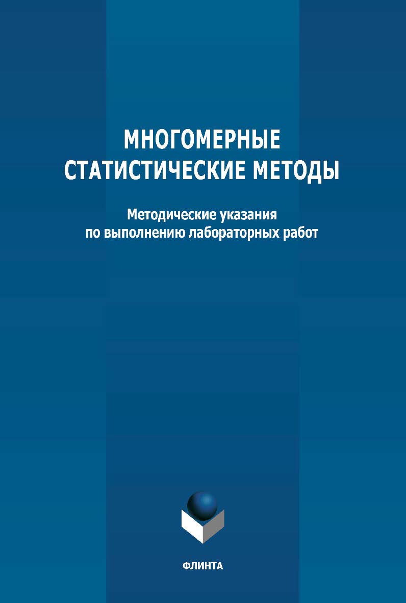 Многомерные статистические методы: методические указания по выполнению лабораторных работ ISBN 978-5-9765-4763-6