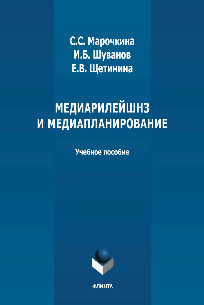 Медиарилейшнз и медиапланирование: учебное пособие ISBN 978-5-9765-4765-0